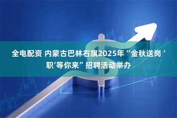 全电配资 内蒙古巴林右旗2025年“金秋送岗&#32;‘职’等你来”招聘活动举办